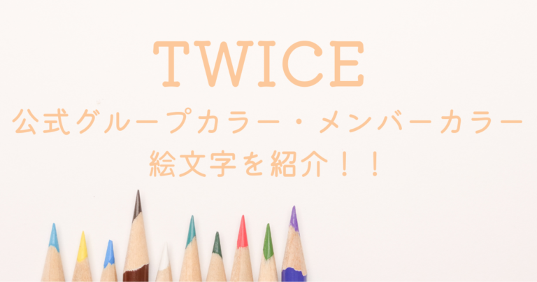 Twice Color Hex Code TWICEの公式グループカラー・メンバーカラーを紹介!メンバーを表す公式絵文字はこれだ! | ぽむぽむ